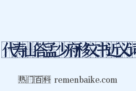 代寿山答孟少府移文书近义词是什么意思的图片